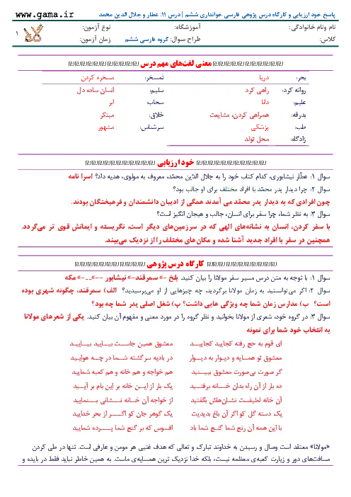 راهنمای درس به درس پاسخ خود ارزیابی و کارگاه درس پژوهی فارسی خوانداری | درس 11: عطار و جلال الدین محمد پایه ششم