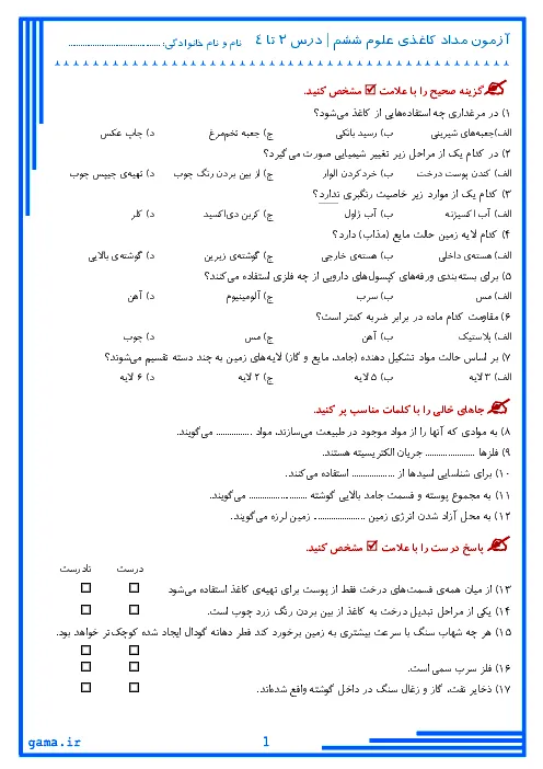 نمونه سوال امتحانی مدادکاغذی آبان 96 درس علوم تجربی : درس 1 تا 4 پایه ششم دبستان