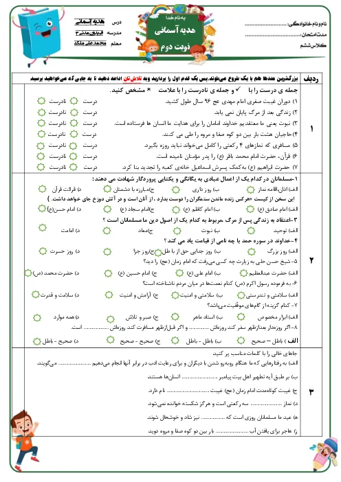 نمونه سوال امتحانی آزمایشی ترم دوم خرداد 1402 درس هدیههای آسمانی پایه ششم دبستان همراه با پاسخنامه تشریحی