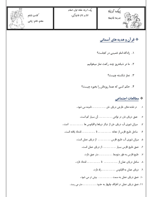 تکلیف و پیک آدینه هفته اول اسفند ماه پایه ششم دبستان