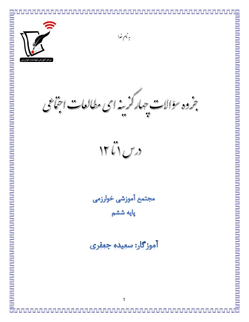 آزمون های مجموعه ای تستی درس مطالعات اجتماعی | درس 1 تا 12 پایه ششم