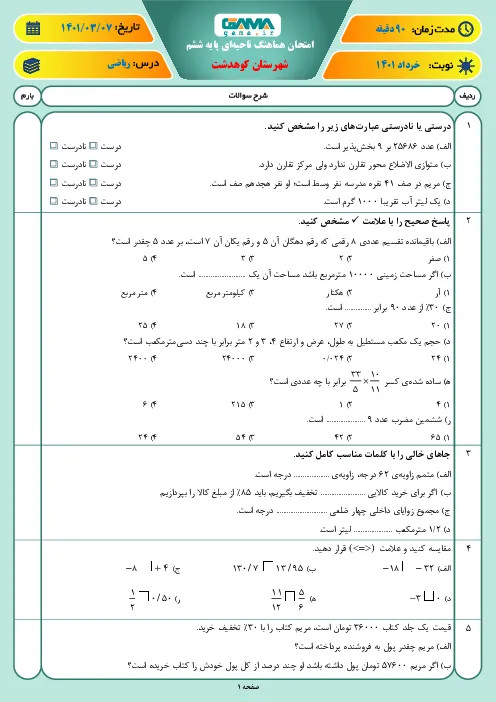 نمونه سوال امتحانی ترم دوم هماهنگ خرداد 1401 درس ریاضی پایه ششم همراه با پاسخنامه تشریحی