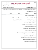 آزمون تستی درس فارسی فصل 5: راه زندگی پایه ششم دبستان همراه با پاسخنامه تشریحی