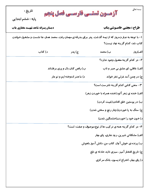 آزمون تستی درس فارسی فصل 5: راه زندگی پایه ششم دبستان همراه با پاسخنامه تشریحی