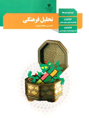 آزمون ترم اول | دی 1399 درس مطالعات فرهنگی پایه دوازدهم دبیرستان