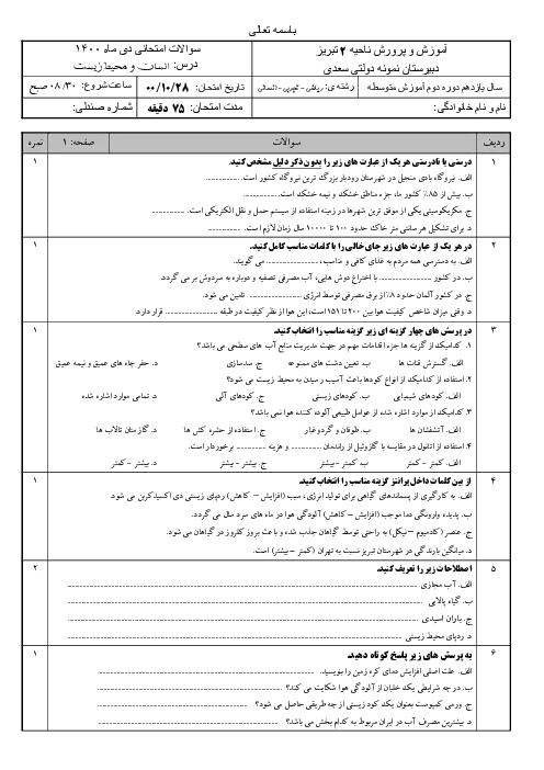 نمونه سوال امتحانی ترم اول دی 1400 درس انسان و محیط زیست پایه یازدهم دبیرستان همراه با پاسخنامه تشریحی