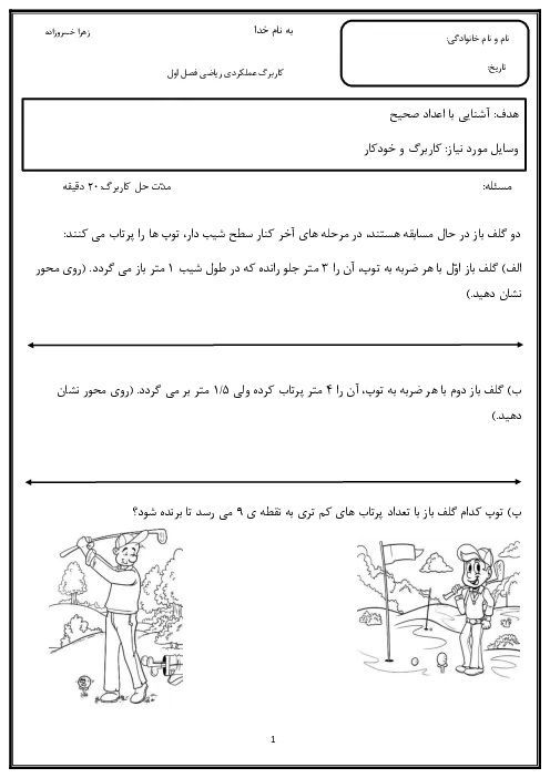 نمونه سوال امتحانی مهارت محور درس ریاضی | آشنایی با اعداد صحیح پایه ششم دبستان