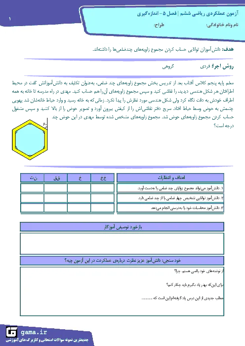 نمونه سوال امتحانی عملکردی درس ریاضی | مجموع زوایای داخلی چندضلعیها پایه ششم دبستان