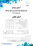 آزمون ورودی سال تحصیلی 95-94 پایه هفتم دبیرستان های نمونه دولتی دوره اول متوسطه همراه با پاسخنامه تشریحی