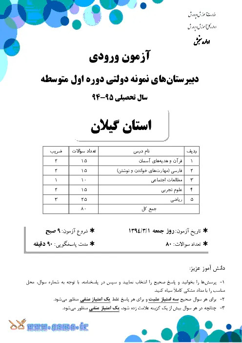 آزمون ورودی سال تحصیلی 95-94 پایه هفتم دبیرستان های نمونه دولتی دوره اول متوسطه همراه با پاسخنامه تشریحی