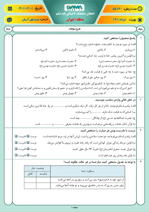 آزمون نوبت دوم هماهنگ خرداد 1401 درس هدیههای آسمان پایه ششم همراه با پاسخنامه تشریحی