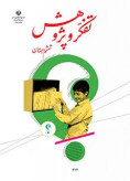 نمونه سوال امتحانی ترم اول درس تفکر و پژوهش فصل 1 و 2 پایه ششم دبستان همراه با پاسخنامه تشریحی