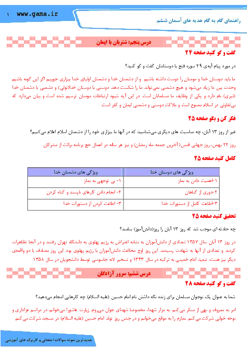 راهنمای درس به درس کتاب هدیه های آسمان | درس پنجم تا هشتم پایه ششم