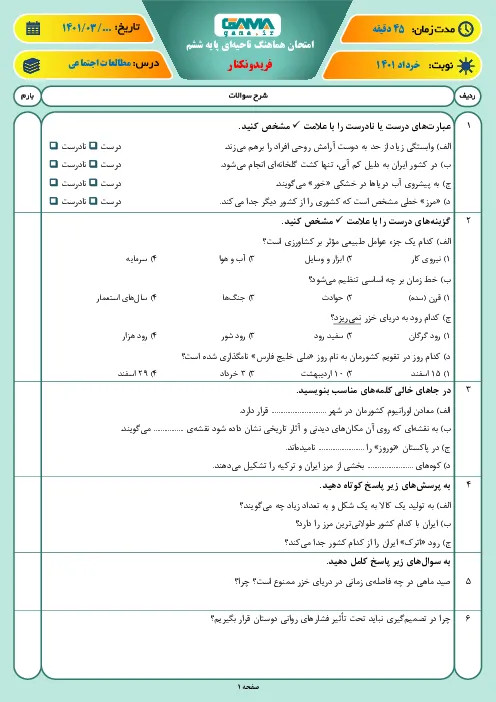 نمونه سوال امتحانی ترم دوم هماهنگ خرداد 1401 درس مطالعات اجتماعی پایه ششم