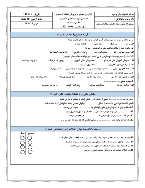 نمونه سوال امتحانی مداد کاغذی درس مطالعات اجتماعی فصل 7 و 8 (درس 13 تا 16) پایه ششم دبستان همراه با پاسخنامه تشریحی