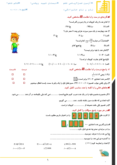 نمونه سوال امتحانی درس ریاضی فصل 3 (اعداد اعشاری) پایه ششم ابتدائی همراه با پاسخنامه تشریحی
