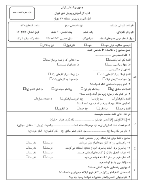آزمون ارزشیابی هماهنگ خرداد 1402 درس هدیه های آسمانی پایه ششم