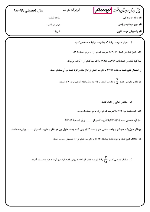 آزمون درس ریاضی تقریب به روش قطع کردن و گرد کردن پایه ششم دبستان