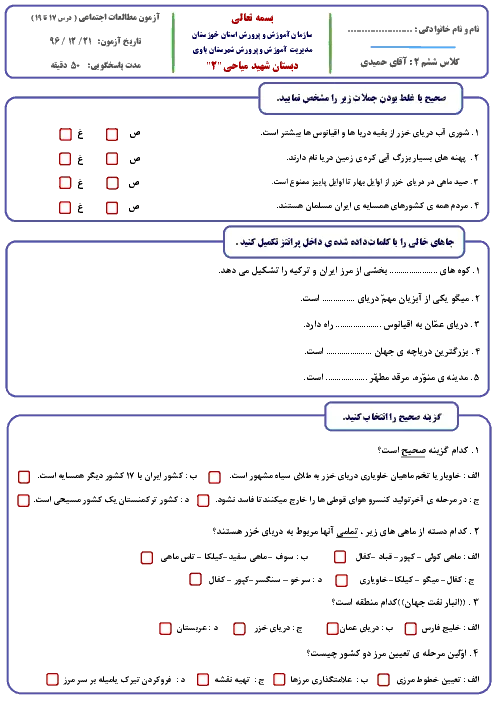 نمونه سوال امتحانی درس مطالعات اجتماعی درس 17 تا 19 پایه ششم دبستان