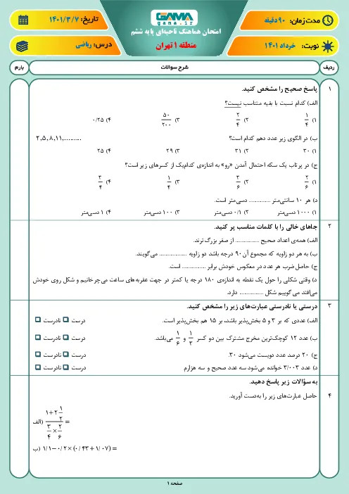نمونه سوال امتحانی ترم نوبت دوم هماهنگ خرداد 1401 درس ریاضی پایه ششم همراه با پاسخنامه تشریحی