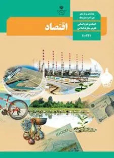 آزمون ترم اولدی ماه سال تحصیلی 1402-1403 درس اقتصاد | درس 1 تا 7 | پایه دهم انسانی همراه با پاسخنامه تشریحی