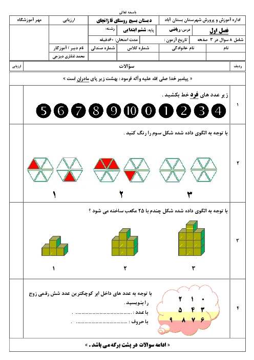 نمونه سوال امتحانی مداد کاغذی درس ریاضی فصل 1: عدد و الگوهای عددی پایه ششم دبستان