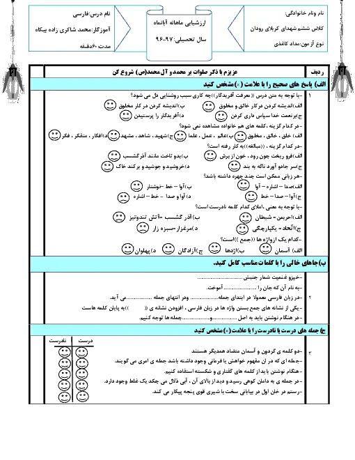 نمونه سوال امتحانی مدادکاغذی مستمر آبان ماه کتاب فارسی: درس 1 تا 5 پایه ششم دبستان