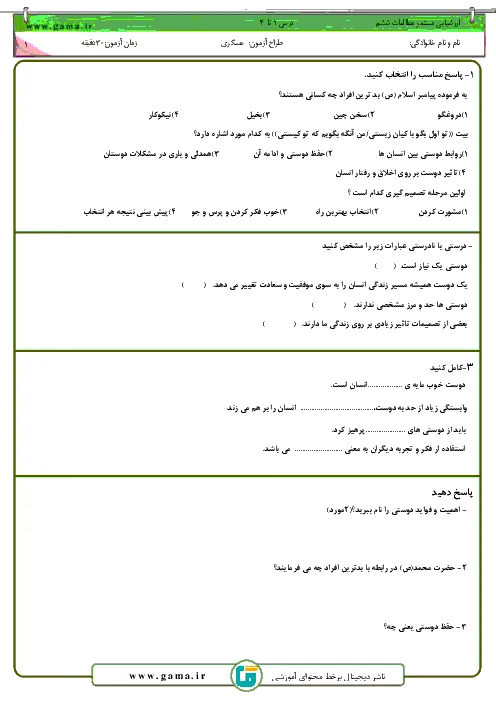 آزمون ارزشیابی مستمر درس مطالعات اجتماعی درس 1 تا 4 پایه ششم دبستان