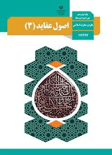 نمونه سوال امتحانی ترم اول دی 1401 اصول عقاید (3)پایه دوازدهم دبیرستان