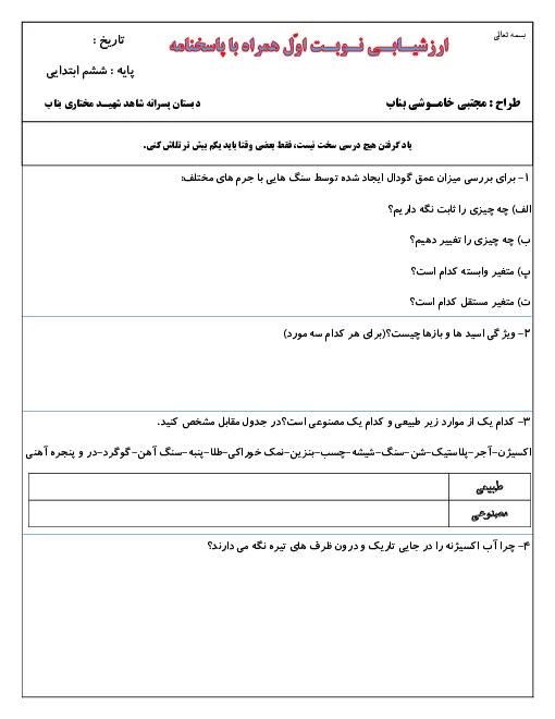 نمونه سوال امتحانی ترم اول دی 99 درس علوم تجربی پایه ششم همراه با پاسخنامه تشریحی