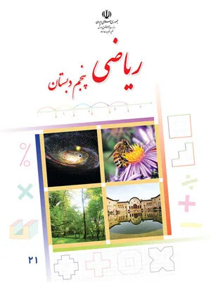 نمونه سوال امتحانی مدادکاغذی میان ترم دوم درس ریاضی پایه پنجم دبستان