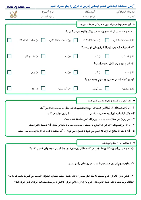 نمونه سوال امتحانی درس مطالعات اجتماعی درس هشتم: انرژی را بهتر مصرف کنیم پایه ششم دبستان همراه با پاسخنامه