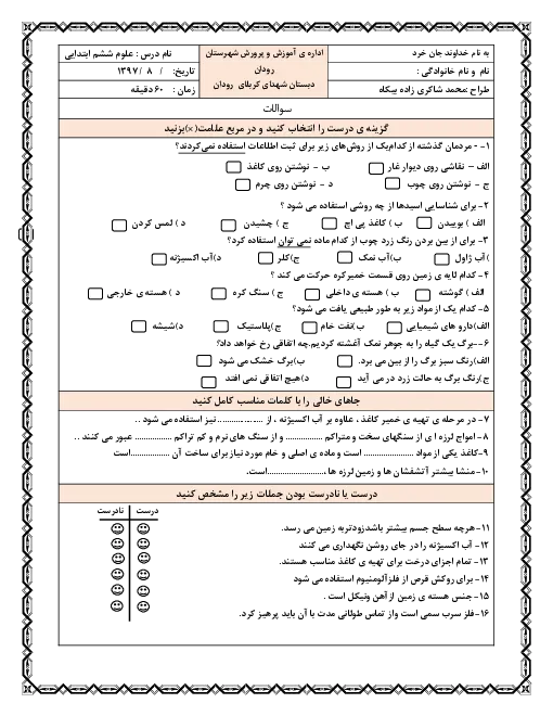 نمونه سوال امتحانی مداد کاغذی درس علوم تجربی درس 1 تا 4 پایه ششم