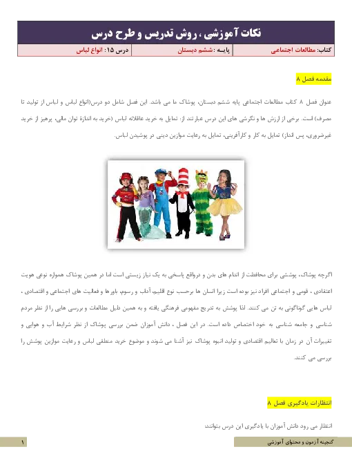 طرح درس و نکات آموزشی، کتاب مطالعات اجتماعی | درس 15: انواع لباس پایه ششم