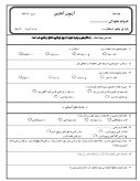 نمونه سوال امتحانی آغازین پایه پنجم دبستان - از کتابهای پایهی چهارم ابتدائی
