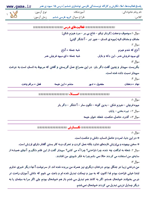 راهنمای درس به درس و پاسخ فعالیتها، املا، نگارش و کارگاه نویسندگی فارسی نوشتاری | درس 15: میوه ی هنر پایه ششم