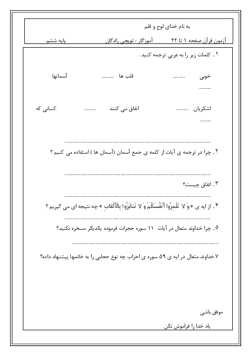 نمونه سوال امتحانی مداد کاغذی درس قرآن درس 4: سوره حُجُرات و ق، ملاک برتری پایه ششم دبستان همراه با پاسخنامه تشریحی