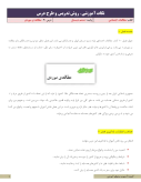 طرح درس و نکات آموزشی درس مطالعات اجتماعی | درس 20: مطالعهی موردی پایه ششم