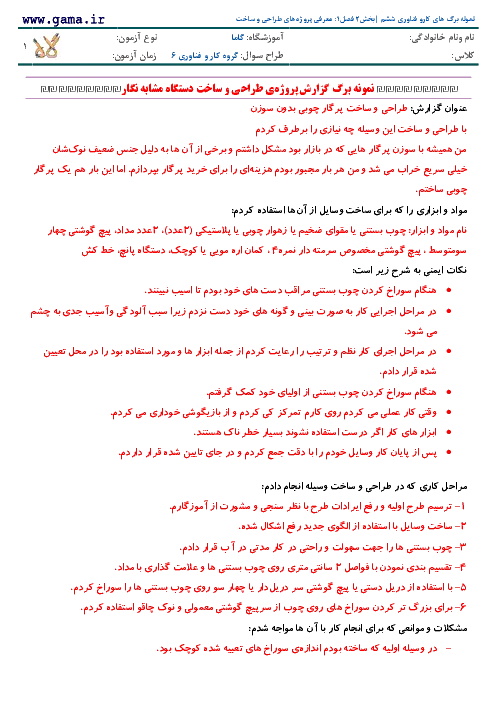 راهنمای درس به درس نمونه برگ های درس کارو فناوری | بخش2 فصل1 : معرفی پروژه های طراحی و ساخت پایه ششم