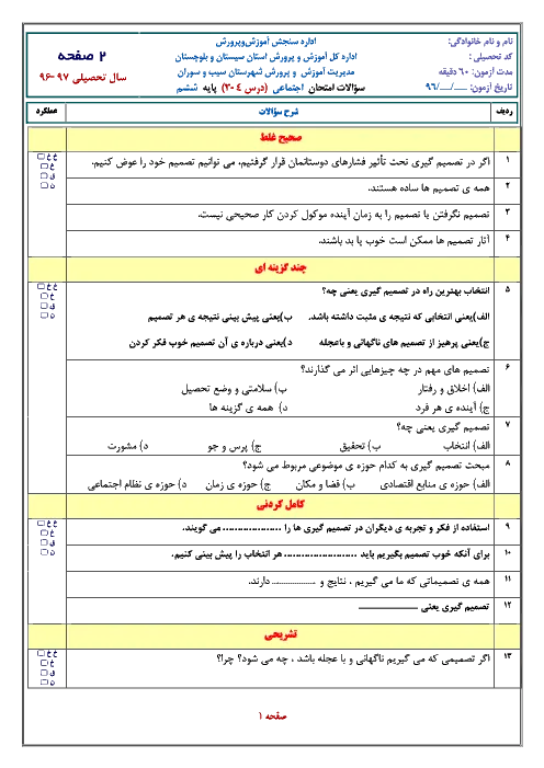 نمونه سوال امتحانی مدادکاغذی درس مطالعات اجتماعی فصل دوم: تصمیم گیری پایه ششم دبستان همراه با پاسخنامه تشریحی