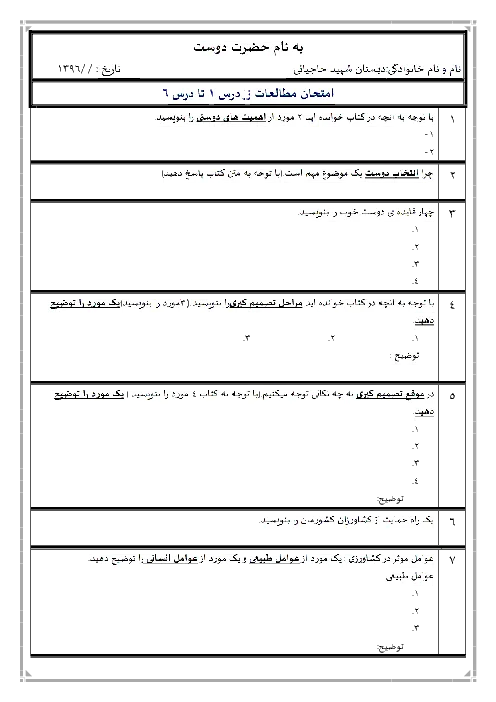 نمونه سوال امتحانی مدادکاغذی درس مطالعات اجتماعی درس 1 تا درس 6 پایه ششم دبستان همراه با پاسخنامه تشریحی