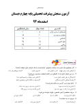 نمونه سوال امتحانی | اسفند ماه سنجش پیشرفت تحصیلی پایه چهارم دبستان