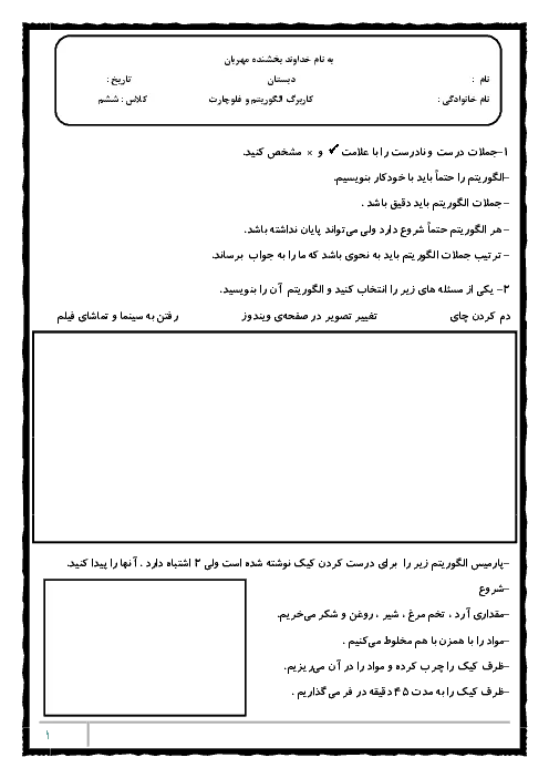 آزمونک درس کار و فناوری درس 8: الگوریتم و روندنما پایه ششم دبستان