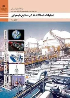 آزمون عملیات دستگاهها در صنایع شیمیایی پودمان 2: دستگاههای حرارتی پایه دهم