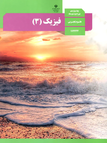 نمونه سوالات امتحانی نیمسال اول فیزیک 3 دوازدهم علوم تجربی دی ماه 99 همراه با پاسخنامه تشریحی