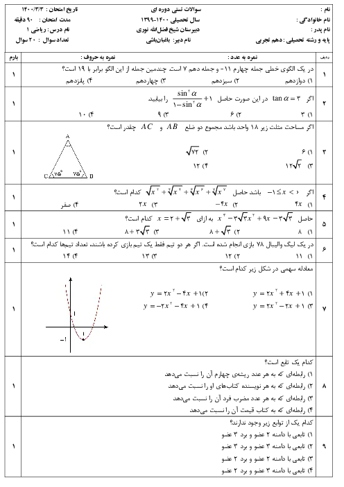 نمونه سوال امتحانی تستی دوره کل کتاب درس ریاضی (1) پایه دهم دبیرستان همراه با پاسخنامه تشریحی