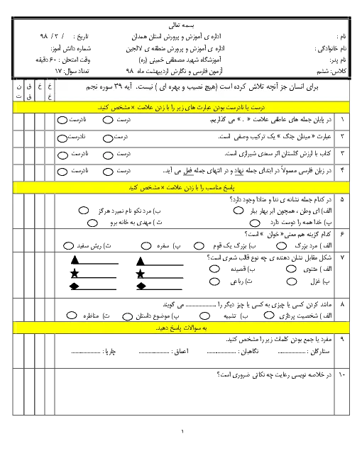 نمونه سوال امتحانی اردیبهشت ماه 98 درس فارسی و نگارش پایه ششم دبستان