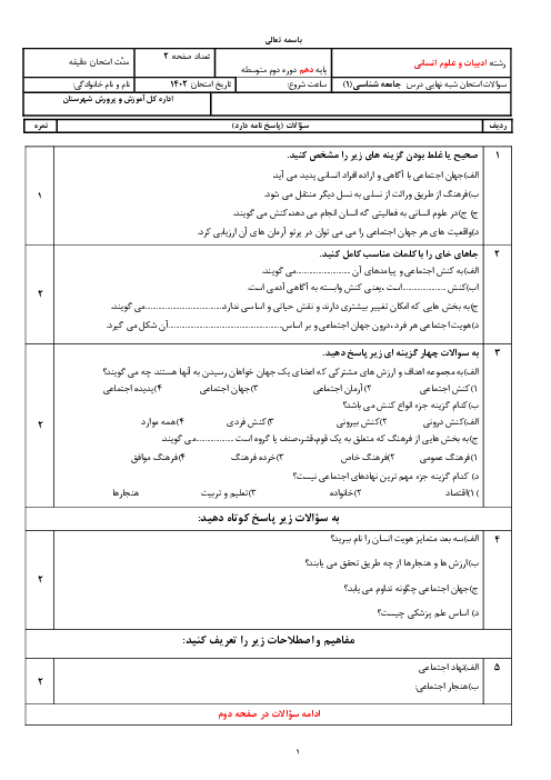 آزمون نیمسال اول | آذر 1402 درس جامعه شناسی پایه دهم رشته انسانی همراه با پاسخنامه تشریحی