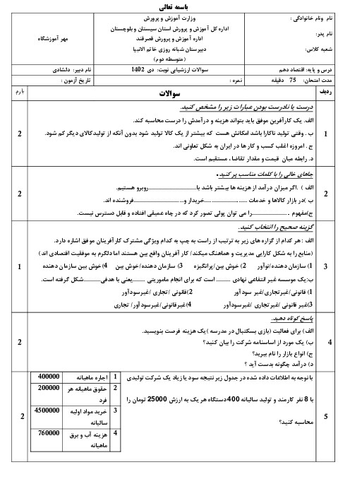 آزمون ترم اول دی 1402 درس اقتصاد پایه دهم همراه با پاسخنامه تشریحی