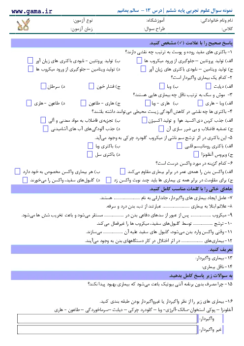 نمونه سوال امتحانی مداد کاغذی درس علوم تجربی درس 13 - سالم بمانیم پایه ششم همراه با پاسخنامه